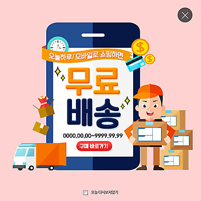 PSD 템플릿 남자 시계 웹템플릿 팝업 이벤트팝업 웹팝업 한명 이벤트 성인 스마트폰 동전 트럭 신용카드 택배기사 배송 택배상자 레이어팝업 이미지템플릿 1 돈 자동차 사람 금융 핸드폰 스마트기기 상자 배달원 택배 파일형식