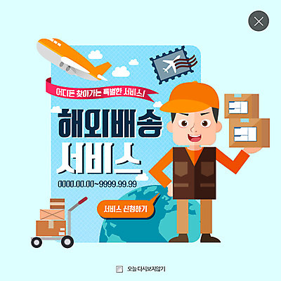 PSD 템플릿 남자 지구 웹템플릿 비행기 팝업 이벤트팝업 웹팝업 한명 이벤트 성인 카트 배달원 배송 우표 택배상자 레이어팝업 해외배송 이미지템플릿 직업 1 항공교통 대중교통 사람 상자 택배 파일형식