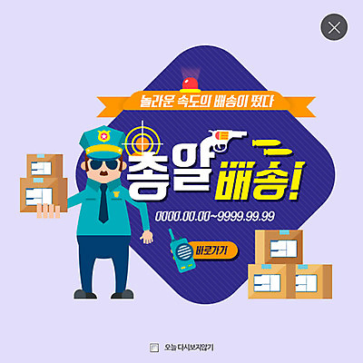 PSD 템플릿 남자 웹템플릿 팝업 이벤트팝업 웹팝업 한명 이벤트 성인 권총 경찰 배송 경찰복 무전기 택배상자 총알 레이어팝업 이미지템플릿 직업 1 무기 유니폼 무선통신 사람 상자 총 택배 파일형식