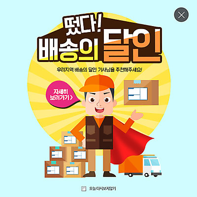 PSD 템플릿 남자 웹템플릿 팝업 이벤트팝업 웹팝업 한명 이벤트 성인 트럭 배달원 배송 택배상자 레이어팝업 이미지템플릿 직업 1 자동차 사람 상자 택배 파일형식