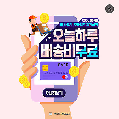 PSD 템플릿 손 남자 웹템플릿 팝업 이벤트팝업 웹팝업 한명 이벤트 성인 신체부위 스마트폰 동전 카트 신용카드 배송 택배상자 레이어팝업 이미지템플릿 1 돈 사람 금융 핸드폰 스마트기기 상자 택배 파일형식