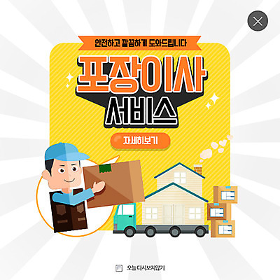 PSD 템플릿 남자 웹템플릿 주택 팝업 이벤트팝업 웹팝업 한명 이벤트 성인 이사 택배기사 배송 택배상자 레이어팝업 이미지템플릿 1 사람 건물 상자 배달원 택배 파일형식