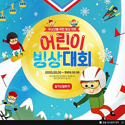 PSD 템플릿 남자 어린이 스포츠 웹템플릿 스키 스키장 팝업 이벤트팝업 웹팝업 여러명 깃발 스키복 스키장비 스키선수 금메달 스키용품 스노보더 스키점프 스키고글 스키리프트 이미지템플릿 옷 스포츠용품 다수 겨울스포츠 운동선수 사람 메달 리프트 파일형식