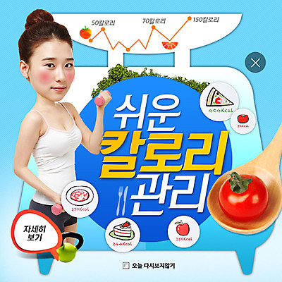 PSD 템플릿 여자 웹템플릿 다이어트 방울토마토 팝업 이벤트팝업 웹팝업 저울 한명 이벤트 성인 운동 뷰티 아령 한국인 칼로리 레이어팝업 이미지템플릿 1 토마토 건강 사람 동양인 파일형식