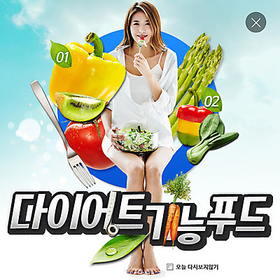 PSD 템플릿 여자 웹템플릿 포크 다이어트 채소 파프리카 팝업 이벤트팝업 웹팝업 키위 한명 이벤트 성인 뷰티 당근 한국인 아스파라거스 청경채 레이어팝업 이미지템플릿 1 식기 과일 뿌리채소 건강 사람 동양인 파일형식