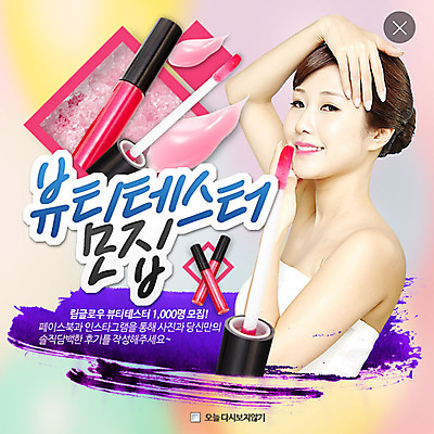 PSD 템플릿 여자 웹템플릿 팝업 이벤트팝업 웹팝업 한명 이벤트 성인 뷰티 화장품 한국인 립글로스 레이어팝업 이미지템플릿 1 사람 동양인 파일형식