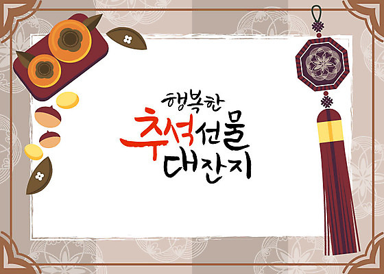 전통 일러스트 캘리그라피 프레임 감 사람없음 추석 밤 노리개 송편 전통프레임 국내일러스트 AI파일 명절 과일 떡 전통소품 견과류 파일형식 벡터