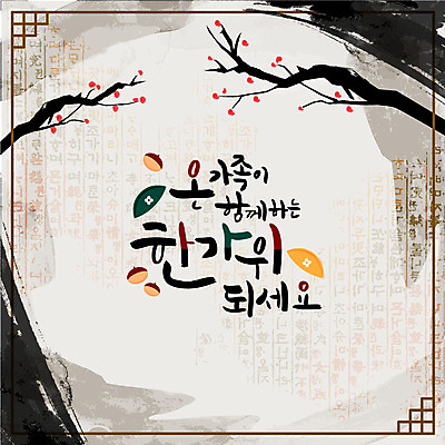 전통 일러스트 캘리그라피 프레임 한글 사람없음 추석 밤 감나무 송편 전통프레임 국내일러스트 AI파일 나무 문자 명절 떡 감 견과류 파일형식 벡터