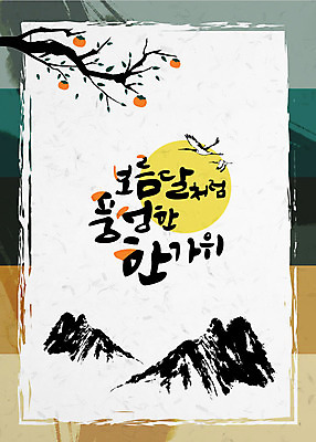 전통 일러스트 캘리그라피 산 프레임 사람없음 추석 학 보름달 달 감나무 전통프레임 국내일러스트 AI파일 자연요소 나무 명절 조류 감 파일형식 벡터