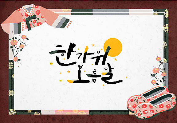 전통 꽃 일러스트 캘리그라피 프레임 사람없음 추석 보름달 저고리 꽃신 전통프레임 국내일러스트 AI파일 식물 명절 신발 전통소품 달 한복 파일형식 벡터