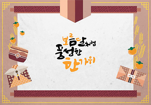 전통 일러스트 캘리그라피 프레임 감 선물 사람없음 추석 보름달 보리 선물봉투 추석선물 전통프레임 국내일러스트 AI파일 명절 과일 봉투 곡류 달 파일형식 벡터 명절선물