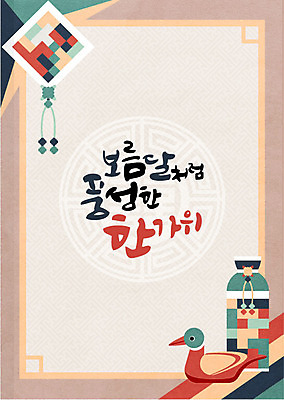 전통 일러스트 캘리그라피 프레임 선물 사람없음 추석 보름달 청둥오리 추석선물 전통프레임 국내일러스트 AI파일 명절 오리 달 파일형식 벡터 명절선물