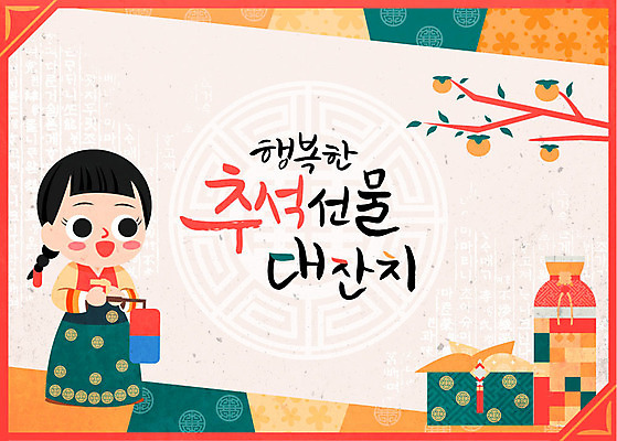 전통 여자 어린이 일러스트 캘리그라피 프레임 선물 한명 추석 한복 감나무 청사초롱 추석선물 전통프레임 국내일러스트 AI파일 나무 1 한국전통 명절 감 사람 전통의상 초롱 파일형식 벡터 명절선물