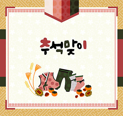 전통 일러스트 캘리그라피 프레임 감 사람없음 추석 밤 밤송이 한복 보리 버선 전통프레임 국내일러스트 AI파일 한국전통 명절 과일 양말 곡류 전통소품 견과류 밤_견과류 전통의상 파일형식 벡터