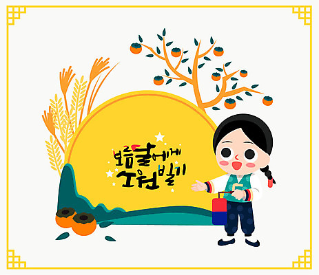 전통 남자 어린이 일러스트 캘리그라피 프레임 감 추석 벼 보름달 한복 감나무 청사초롱 소원 소원빌기 전통프레임 국내일러스트 AI파일 나무 한국전통 명절 과일 곡류 사람 달 전통의상 초롱 파일형식 벡터