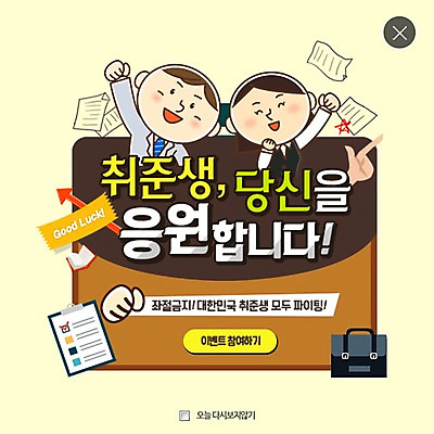 PSD 템플릿 여자 남자 웹템플릿 서류가방 팝업 이벤트팝업 웹팝업 이벤트 성인 두명 구직 결심 취업준비생 레이어팝업 이미지템플릿 컨셉 가방 사람 파일형식