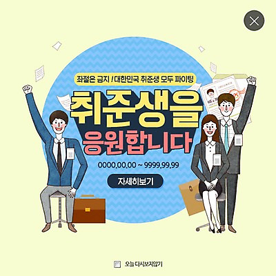 PSD 템플릿 여자 남자 웹템플릿 서류가방 팝업 이벤트팝업 웹팝업 이벤트 성인 세명 구직 결심 면접 취업준비생 이력서 레이어팝업 이미지템플릿 컨셉 가방 비즈니스 사람 파일형식