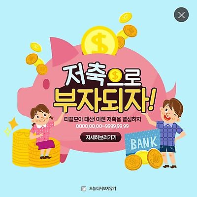 PSD 템플릿 여자 남자 어린이 웹템플릿 팝업 이벤트팝업 웹팝업 이벤트 두명 동전 저축 돼지저금통 결심 통장 레이어팝업 금융의날 이미지템플릿 컨셉 돈 사람 금융 저금통 파일형식 법정기념일