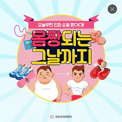 PSD 템플릿 남자 웹템플릿 운동화 다이어트 팝업 이벤트팝업 웹팝업 이벤트 성인 두명 아령 매트 권투글러브 사과 결심 체중계 줄넘기 레이어팝업 이미지템플릿 신발 컨셉 과일 건강 사람 운동 글러브 파일형식