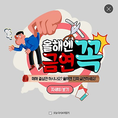 PSD 템플릿 남자 웹템플릿 가위 담배 팝업 이벤트팝업 웹팝업 한명 이벤트 성인 결심 금연 레이어팝업 이미지템플릿 1 캠페인 컨셉 문구용품 사람 사회이슈 파일형식