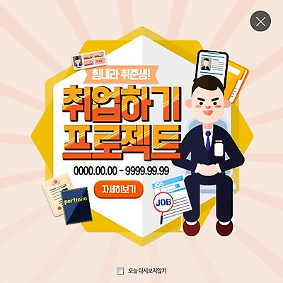 PSD 템플릿 남자 웹템플릿 팝업 이벤트팝업 웹팝업 한명 이벤트 성인 구직 결심 면접 취업준비생 이력서 레이어팝업 토익 이미지템플릿 1 컨셉 비즈니스 사람 시험 파일형식