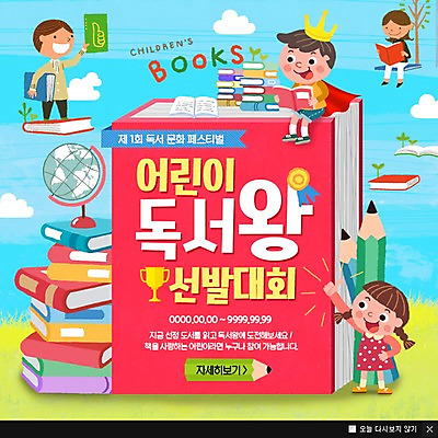 PSD 템플릿 여자 남자 어린이 웹템플릿 왕관 팝업 이벤트팝업 웹팝업 이벤트 여러명 책 독서 연필 지구본 트로피 이미지템플릿 다수 학용품 사람 필기구 상_우승 파일형식