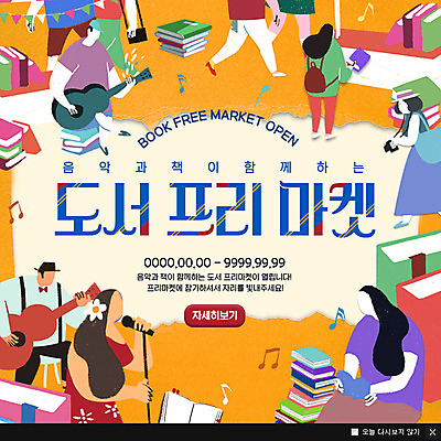 PSD 템플릿 여자 남자 웹템플릿 팝업 이벤트팝업 웹팝업 이벤트 여러명 성인 책 독서 기타 마이크 프리마켓 이미지템플릿 음향기기 다수 현악기 사람 시장 파일형식