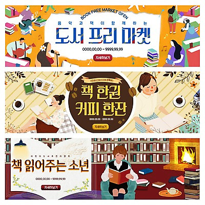 PSD 템플릿 배너 여자 남자 커피 어린이 웹템플릿 책장 이벤트 여러명 성인 책 독서 커피잔 찻주전자 벽난로 이벤트배너 프리마켓 웹배너 이미지템플릿 음료 가구 다수 주전자 잔 사람 시장 파일형식