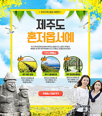 PSD 템플릿 여자 여행 웹템플릿 가족 갈매기 가족여행 귤 이벤트페이지 이벤트 성인 두명 제주도 한국인 돌하르방 유채 제주도여행 이미지템플릿 꽃 과일 관계 조류 한국 사람 동양인 페이지 파일형식