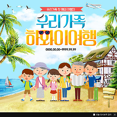 PSD 템플릿 모자 여자 남자 어린이 바다 여행 웹템플릿 가족 갈매기 가족여행 비행기 팝업 이벤트팝업 웹팝업 이벤트 여러명 성인 선글라스 야자수 캐리어 표지판 하와이 이미지템플릿 나무 잡화 안경 다수 관계 항공교통 조류 대중교통 알림판 사람 여행가방 미국 파일형식