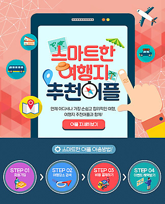 PSD 템플릿 손 여행 웹템플릿 지도 버스 비행기 사람모양 이벤트페이지 이벤트 신체부위 파라솔 어플리케이션 나침반 이미지템플릿 모양 육상교통 항공교통 대중교통 사람 페이지 파일형식