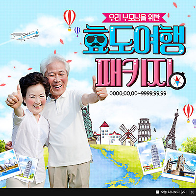 PSD 템플릿 여자 노년 남자 해외여행 여행 웹템플릿 가족 비행기 팝업 이벤트팝업 웹팝업 이벤트 성인 두명 한국인 엄지손가락 열기구 최고 나침반 에펠탑 효도관광 이미지템플릿 해외 손가락 관계 항공교통 대중교통 사람 동양인 파리 랜드마크 파일형식