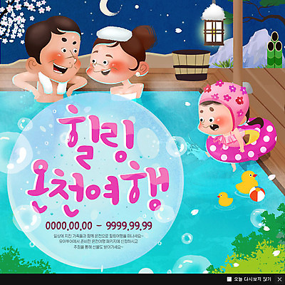 PSD 템플릿 여자 남자 어린이 여행 웹템플릿 가족 가족여행 팝업 이벤트팝업 웹팝업 이벤트 성인 세명 힐링 튜브 오리인형 온천여행 이미지템플릿 인형 관계 사람 파일형식