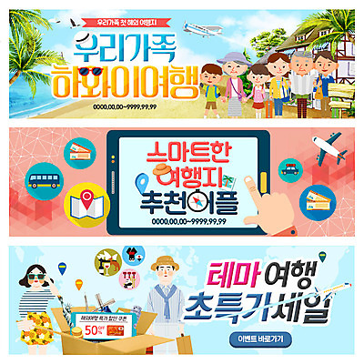 PSD 템플릿 배너 여자 남자 어린이 해외여행 여행 웹템플릿 가족 가족여행 버스 비행기 이벤트 여러명 성인 야자수 어플리케이션 하와이 이벤트배너 웹배너 이미지템플릿 나무 해외 육상교통 다수 관계 항공교통 대중교통 사람 미국 파일형식