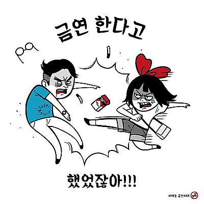 PSD 커플 여자 남자 안경 캠페인 일러스트 흡연 담배 성인 두명 킥 금연 금연선언 흡연금지 흡연자 국내일러스트 잡화 관계 모션 사람 금지 사회이슈 파일형식