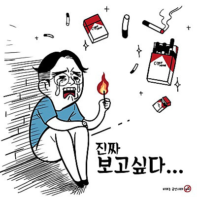PSD 남자 캠페인 일러스트 흡연 담배 한명 성인 성냥 눈물 금연 금연선언 흡연금지 흡연자 국내일러스트 1 감정 사람 금지 사회이슈 파일형식