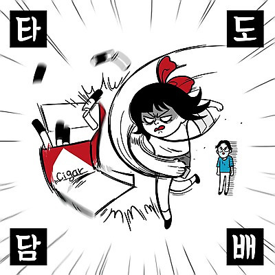 PSD 커플 여자 남자 캠페인 일러스트 흡연 담배 성인 두명 던지기 금연 금연선언 흡연금지 흡연자 국내일러스트 관계 모션 사람 금지 사회이슈 파일형식