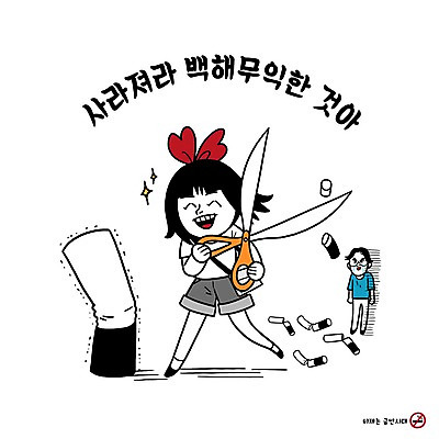 PSD 커플 여자 남자 캠페인 일러스트 가위 흡연 담배 성인 두명 자르기 금연 금연선언 흡연금지 흡연자 국내일러스트 관계 모션 문구용품 사람 금지 사회이슈 파일형식