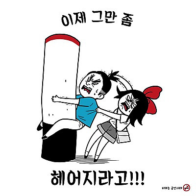 PSD 커플 여자 남자 캠페인 일러스트 흡연 담배 매달리기 성인 두명 당기기 금연 금연선언 흡연금지 흡연자 버티다 국내일러스트 관계 모션 사람 금지 사회이슈 파일형식