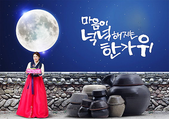 PSD 편집 편집이미지 여자 캘리그라피 한명 성인 건물 추석 한국인 보름달 항아리 한복 추석선물 기와담장 이미지편집 1 한국전통 건축물 명절 기와 선물 사람 동양인 담장 달 도자기 전통의상 파일형식 명절선물