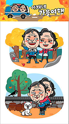 주간 캐릭터 부부 커플 여자 남자 중년 여행 단풍 스티커 일러스트 여러명 야외 가을 항아리 강아지 감나무 까치 업기 가을여행 일러캐릭터 AI파일 자연요소 나무 계절 다수 잎 관계 모션 조류 감 사람 성인 반려동물 도자기 개 파일형식 벡터 가을_계절