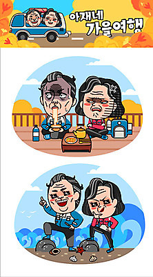 주간 캐릭터 부부 커플 여자 남자 파도 바다 중년 여행 단풍 스티커 일러스트 배낭 주전자 조개 여러명 야외 분노 가을 가을여행 당황 일러캐릭터 AI파일 자연요소 계절 감정 다수 잎 가방 관계 주방용품 어패류 사람 성인 파일형식 벡터 가을_계절