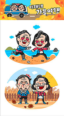 주간 캐릭터 부부 커플 여자 남자 중년 여행 단풍 스티커 일러스트 갈대 여러명 해변 야외 울타리 가을 밤송이 가을여행 코피 일러캐릭터 AI파일 자연요소 식물 계절 바다 다수 잎 관계 사람 성인 담장 혈액 밤_견과류 파일형식 벡터 가을_계절