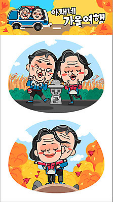 주간 캐릭터 부부 커플 여자 남자 중년 여행 단풍 스티커 낙엽 일러스트 여러명 야외 가을 돌하르방 가을여행 일러캐릭터 AI파일 자연요소 계절 다수 잎 관계 사람 성인 파일형식 벡터 가을_계절