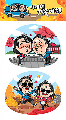 주간 캐릭터 부부 커플 여자 남자 중년 여행 단풍 스티커 일러스트 키스 여러명 야외 선글라스 가을 은행잎 가을여행 일러캐릭터 AI파일 자연요소 계절 안경 다수 잎 관계 사람 성인 애정표현 파일형식 벡터 가을_계절