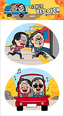 주간 캐릭터 부부 커플 여자 남자 중년 여행 단풍 스티커 일러스트 배낭 자동차 여러명 야외 선글라스 운전 기차 가을 가을여행 일러캐릭터 AI파일 자연요소 계절 안경 육상교통 다수 잎 가방 관계 모션 대중교통 사람 성인 파일형식 벡터 가을_계절