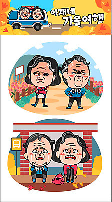 주간 캐릭터 부부 커플 여자 남자 중년 여행 단풍 스티커 일러스트 배낭 여러명 야외 분노 가을 버스정류장 울음 코스모스 은행잎 가을여행 일러캐릭터 AI파일 자연요소 계절 꽃 감정 다수 잎 가방 관계 표정 사람 성인 역 파일형식 벡터 가을_계절