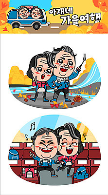 주간 캐릭터 부부 커플 여자 남자 중년 여행 단풍 스티커 음표 일러스트 배낭 버스 여러명 야외 가을 춤 밤송이 셀프카메라 은행잎 가을여행 셀카봉 일러캐릭터 AI파일 자연요소 기호 계절 음악 육상교통 다수 잎 가방 관계 문화예술 대중교통 사람 성인 사진촬영 밤_견과류 파일형식 벡터 가을_계절