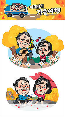 주간 캐릭터 부부 커플 여자 남자 꽃 중년 여행 단풍 스티커 일러스트 물놀이 여러명 야외 가을 기타 가을여행 일러캐릭터 AI파일 자연요소 식물 계절 다수 잎 관계 놀이 현악기 사람 성인 파일형식 벡터 가을_계절