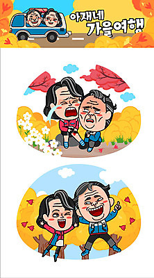 주간 나무 캐릭터 부부 커플 여자 남자 꽃 중년 여행 단풍 스티커 낙엽 일러스트 여러명 야외 가을 상처 울음 즐거움 가을여행 일러캐릭터 AI파일 자연요소 식물 계절 감정 다수 잎 관계 표정 사람 성인 파일형식 벡터 가을_계절